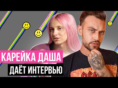 Видео: КАРЕЙКА ДАША ГОВОРИТ ПРАВДУ НА ПРОТЯЖЕНИИ ЧАСА