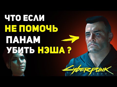 Видео: Что будет если НЕ ПОМОЧЬ Панам отомстить Нэшу? | Cyberpunk 2077 Секреты