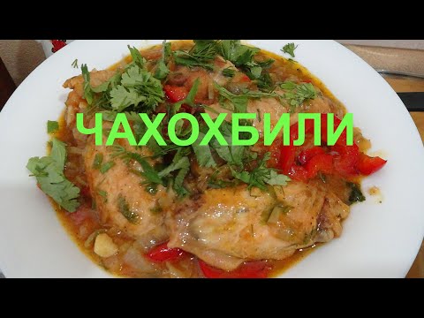 Видео: ЧАХОХБИЛИ - ВКУСНЕЕ НЕ ПРОБОВАЛ!!!