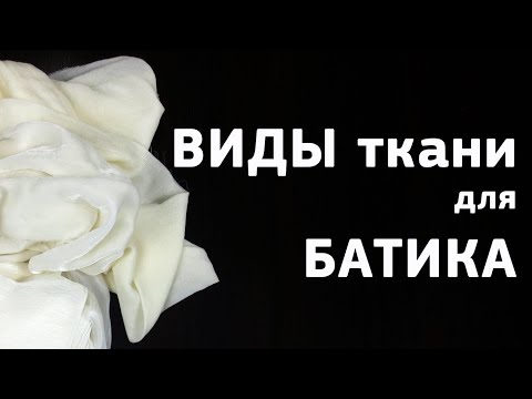 Видео: Виды ткани для батика. Ткань для росписи. Виды шелка для творчества