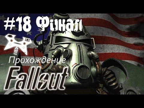 Видео: Fallout 1 прохождение (полное). #18: Собор (Cathedral) что ты такое, мастер? [ФИНАЛ] + БОНУС
