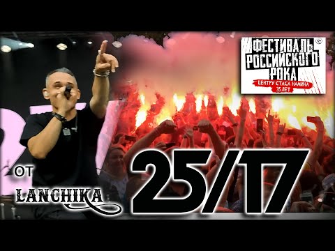 Видео: 25/17 SNC 35 лет 27.08.2022 от LANCHIKa