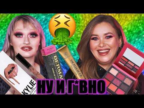 Видео: ТЕСТИРУЕМ ПАЛЕНУЮ КОСМЕТИКУ РЫНКА С NATALINA MUA