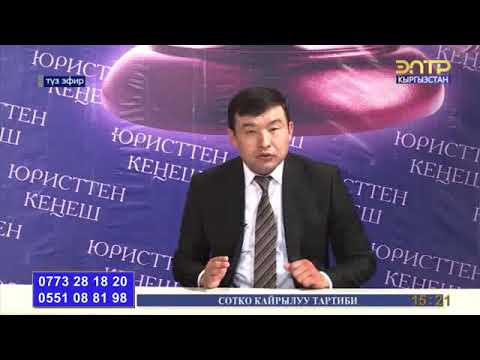 Видео: Юристтен кенеш