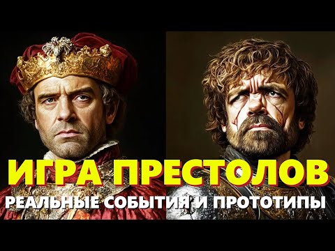 Видео: ИГРА ПРЕСТОЛОВ: реальные исторические события глазами Джорджа Мартина | ЛЕКЦИЯ ДЛЯ СНА🌙