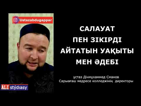 Видео: Салауат пен зікір / ұстаз Дінмұхаммед Сманов 💚 АЛИ студиясы
