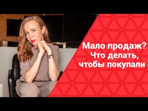 Видео: Как продавать больше | Что делать, чтобы покупали. ч.1