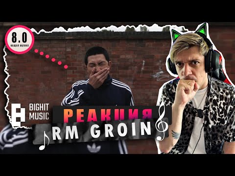 Видео: REACTION RM ‘Groin’ / Реакция на RM ‘Groin’ / ПОЧЕМУ НАМДЖУН ЗЕВАЕТ? Разбор и оценка трека