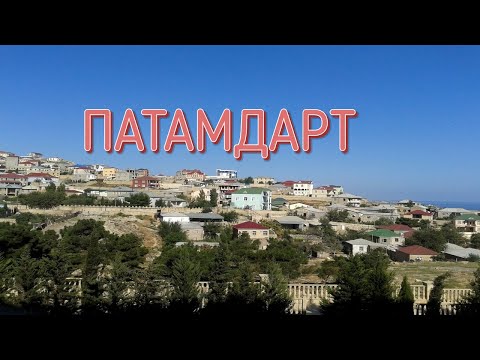 Видео: ПАТАМДАРТ