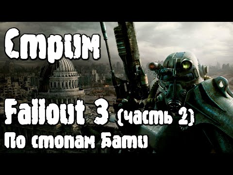 Видео: Стрим | Fallout 3 (часть 2): По стопам Бати