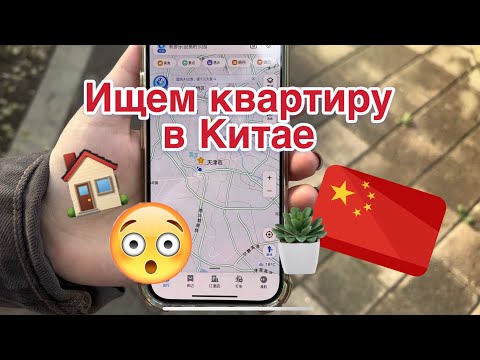 Видео: ИЩЕМ КВАРТИРУ В КИТАЕ. Обзор китайских квартир.