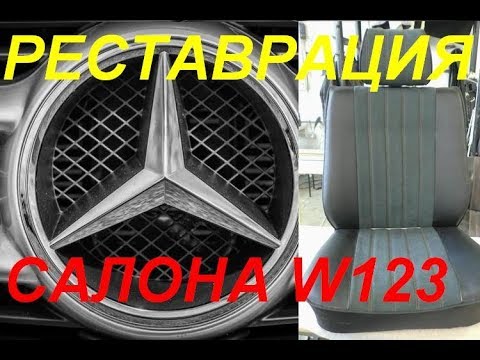 Видео: 🤐Реставрация салона мерседеса W123. 😍Перетяжка салона.
