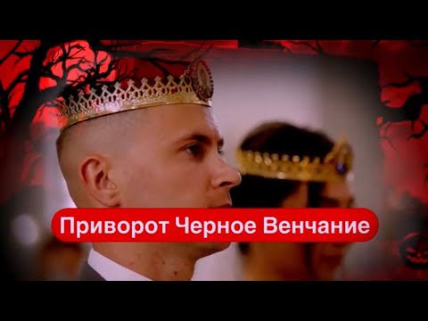 Видео: ЧЕРНОЕ ВЕНЧАНИЕ. ПРИВОРОТ НАВСЕГДА.РЕЗУЛЬТАТЫ И ПОСЛЕДСТВИЯ.Чёрная магия. Магический Дар.Колдовство.