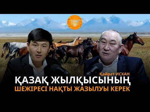 Видео: Қазақ жылқысының шежіресі нақты жазылуы керек  |  Қайрат ИСХАН  |