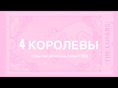 Видео: 💕4 КОРОЛЕВЫ💕Какие события у вас на пороге? 