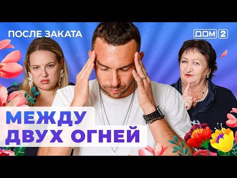 Видео: ДОМ-2. После заката (эфир от 16.11.2024)