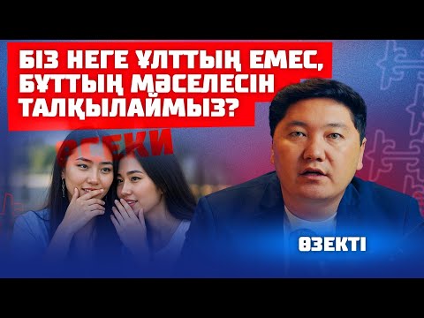 Видео: ҚАЗАҚТЫҢ САНАСЫН ЖҰЛДЫЗДАР БАСҚАРЫП ОТЫР | ӨЗЕКТІ