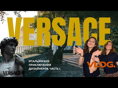 Видео: Закрытый мир VERSACE: первый день самого эксклюзивного трипа для дизайнеров интерьера