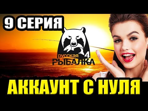 Видео: 9 серия - Прокачка Аккаунта в игре Русская Рыбалка 4 | РР4