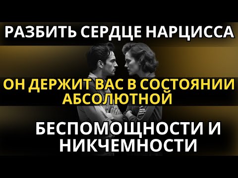 Видео: 7 способов разбить сердце нарцисса раз и навсегда