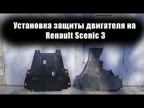 Видео: Защита двигателя на Renault