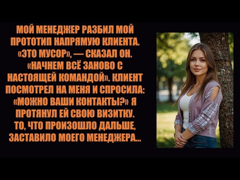 Видео: Они уничтожили мой прототип на глазах у клиента. Затем клиент попросил мою визитку. ....