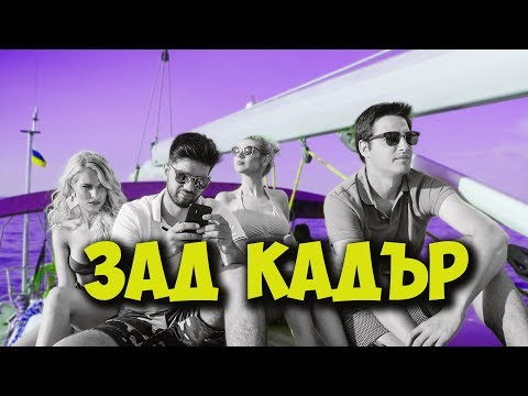 Видео: Животът е Игра - ЗАД КАДЪР!