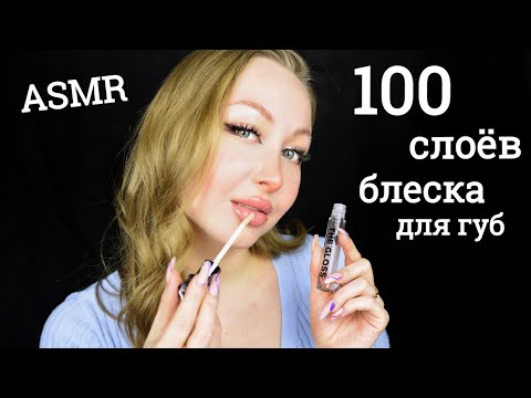 Видео: ASMR 100 слоев блеска для губ / Asmr  layers of lip gloss / липкий звук / шепот / whisper