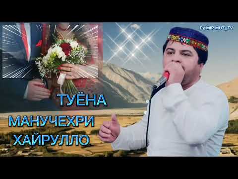 Видео: МАНУЧЕХРИ ХАЙРУЛЛО  _ ТУЁНА