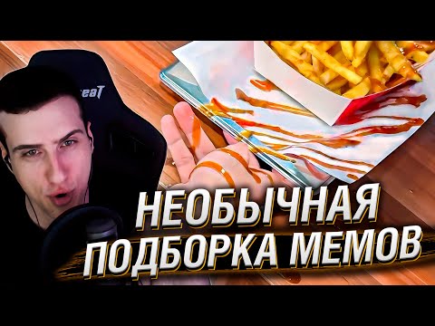Видео: НЕОБЫЧНАЯ ПОДБОРКА МЕМОВ V273 | Реакция HellYeahPlay