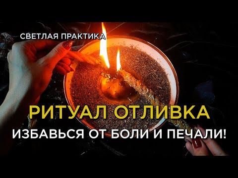 Видео: Прогони душевную боль, тоску, страдания! Сразу станет легче! Светлый ритуал!