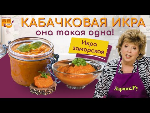 Видео: КАБАЧКОВАЯ ИКРА - РЕЦЕПТ ПРОСТОЙ И ВКУСНЫЙ ❤️🌿 ГОТОВЛЮ ТАК 30 ЛЕТ! 🍲🍝 Вся семья уплетает ложками! 😇