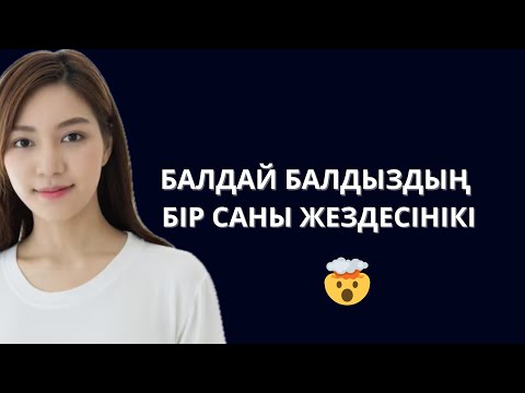 Видео: 😱БАЛДЫЗЫМның ТӘТТІ балы. Оңашада қалған балдыз бен жезженің әңгімесі