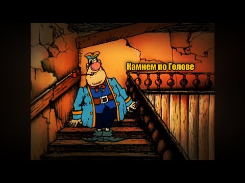 Видео: Король и Шут - "Камнем по голове", но это Остров Сокровищ