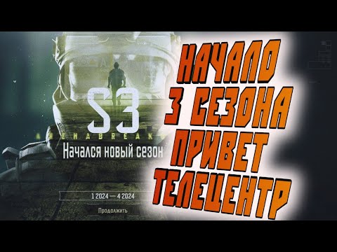 Видео: НАЧАЛО 3 СЕЗОНА В ARENA BREAKOUT! ПРИВЕТ ТЕЛЕЦЕНТР!