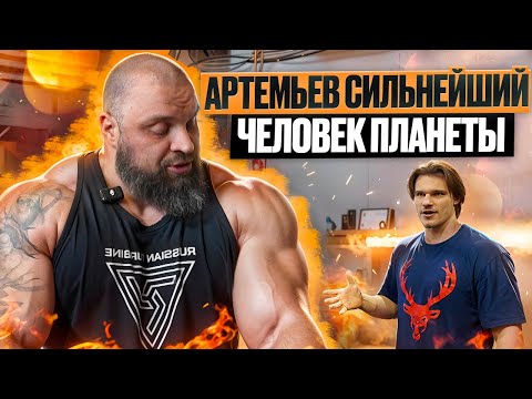 Видео: Павел Артемьев СИЛЬНЕЙШИЙ ЧЕЛОВЕК ПЛАНЕТЫ | часть 2 | честно про спорт