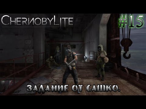 Видео: ЗАДАНИЕ ОТ САШКО ➤ Chernobylite #15