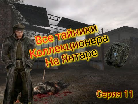 Видео: S.T.A.L.K.E.R. ОП 2.1-2.2 Все тайники Коллекционера на Янтаре