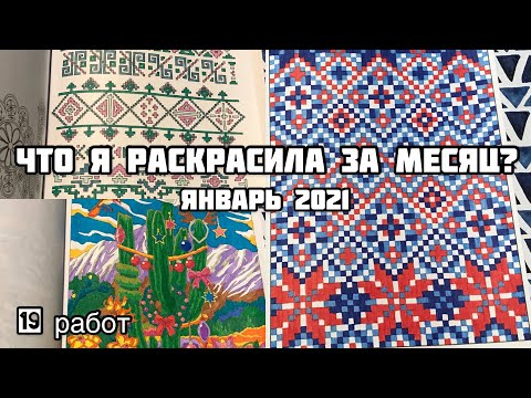 Видео: Что я раскрасила за месяц? Январь 2021