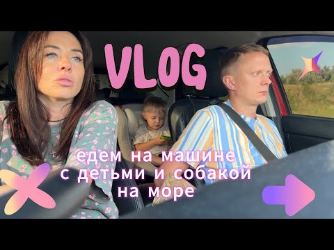 Видео: Дорога на море. На машине на море. С детьми на море.