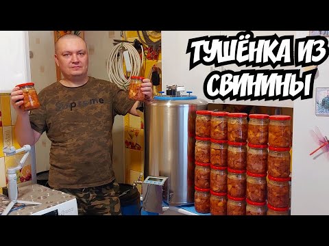 Видео: САМАЯ ВКУСНАЯ ДОМАШНЯЯ ТУШЁНКА ИЗ СВИНИНЫ В АВТОКЛАВЕ ВЕЙН 2