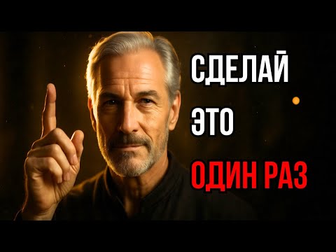 Видео: 👉 Сделай это ОДИН РАЗ — и посмотри, как люди начнут относиться к тебе ПО-ДРУГОМУ 🤯