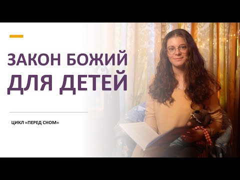 Видео: ПЕРЕД СНОМ: Закон Божий для детей