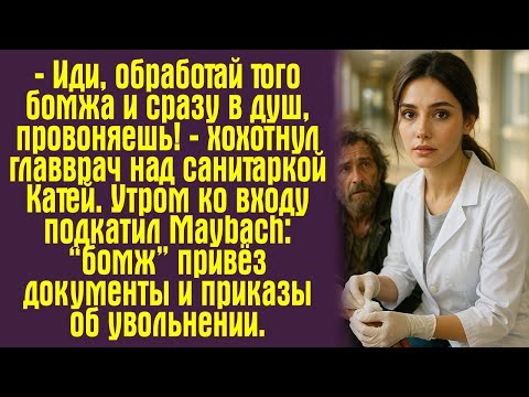 Видео: «— Иди, обработай того бомжа и сразу в душ, провоняешь! — хохотнул главврач над санитаркой Катей.