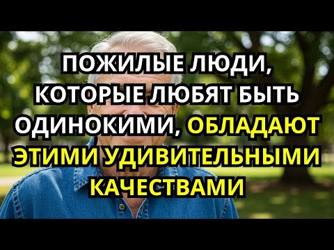 Видео: 9 Удивительных Качеств Пожилых Людей, Которые Любят Быть Одни