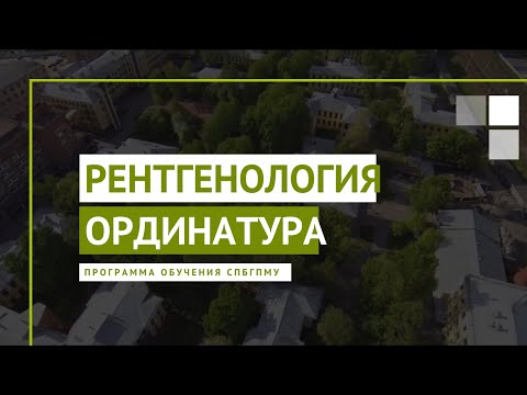 Видео: Рентгенология. Программа ординатуры СПбГПМУ