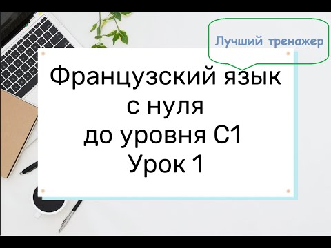 Видео: 1. Французский язык для начинающих. Урок-тренажер 1.