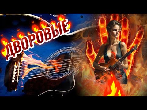 Видео: 🔥 ОГНИЩА  ДВОРОВЫХ ПЕСЕН !  СЛУШАЙ 🎧   ВСПОМИНАЙ