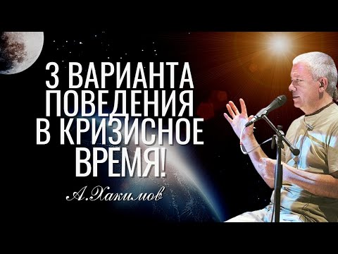 Видео: Три варианта поведения в кризисное время. Александр Хакимов