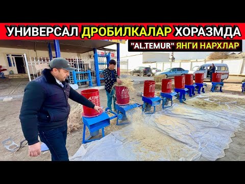 Видео: УНИВЕРСАЛ ДРОБИЛКАЛАР ЯНГИ НАРХЛАРИ "AL TEMUR" DROBILKALARI УРГАНЧ 2-декабря 2024 г.